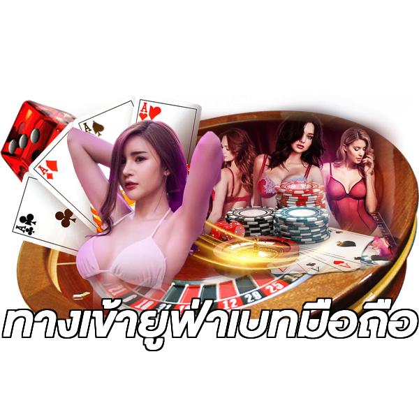 ทางเข้ายูฟ่าเบทมือถือ