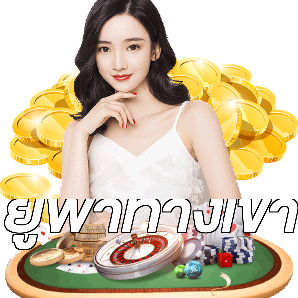 ยูฟ่าทางเข้า
