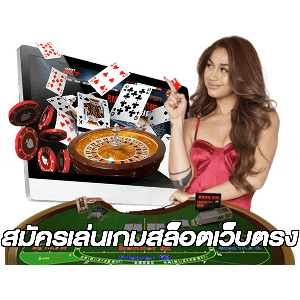 สมัครเล่นเกมสล็อตเว็บตรง