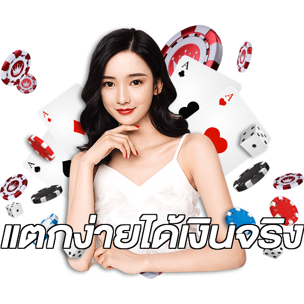 แตกง่ายได้เงินจริง
