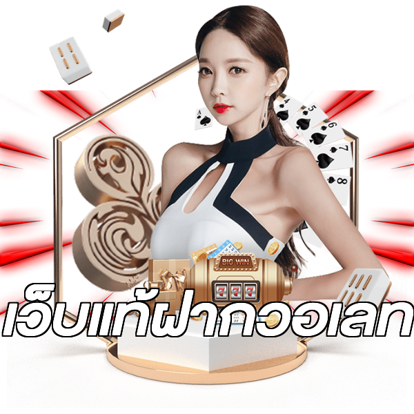 เว็บแท้ฝากวอเลท