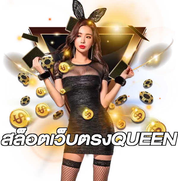 สล็อตเว็บตรงQUEEN
