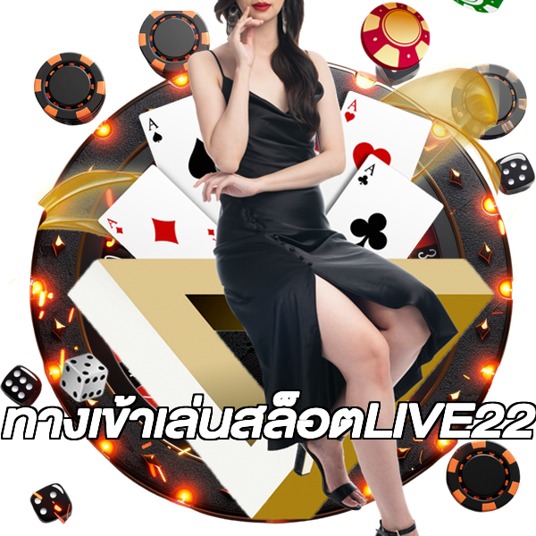 ทางเข้าเล่นสล็อตLIVE22