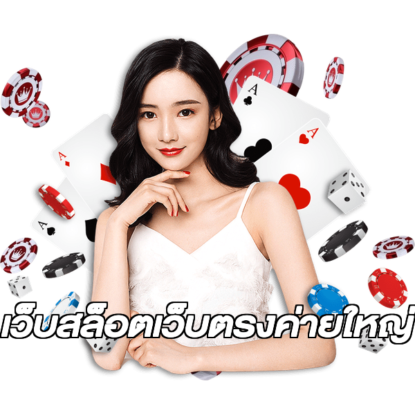 เว็บสล็อตเว็บตรงค่ายใหญ่