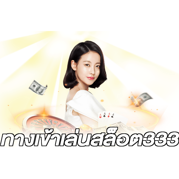 ทางเข้าเล่นสล็อต333