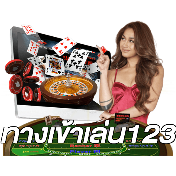 ทางเข้าเล่น123
