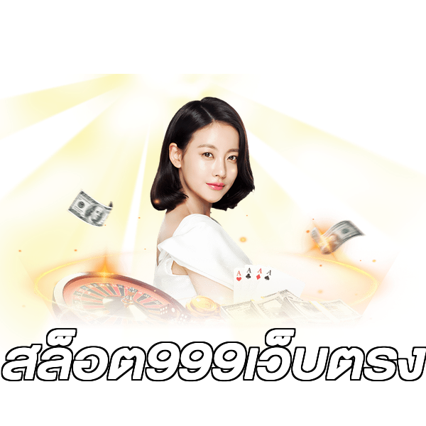 สล็อต999เว็บตรง