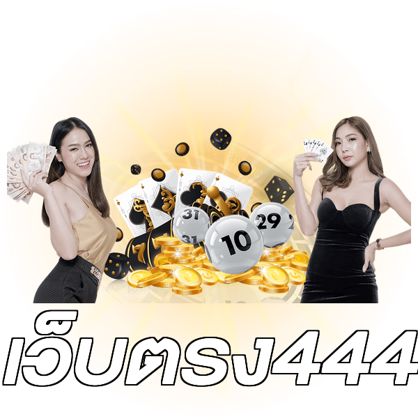 เว็บตรง444