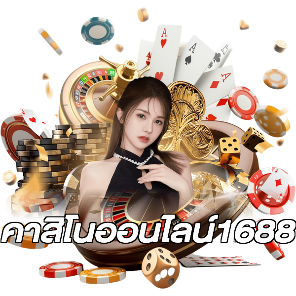 คาสิโนออนไลน์1688