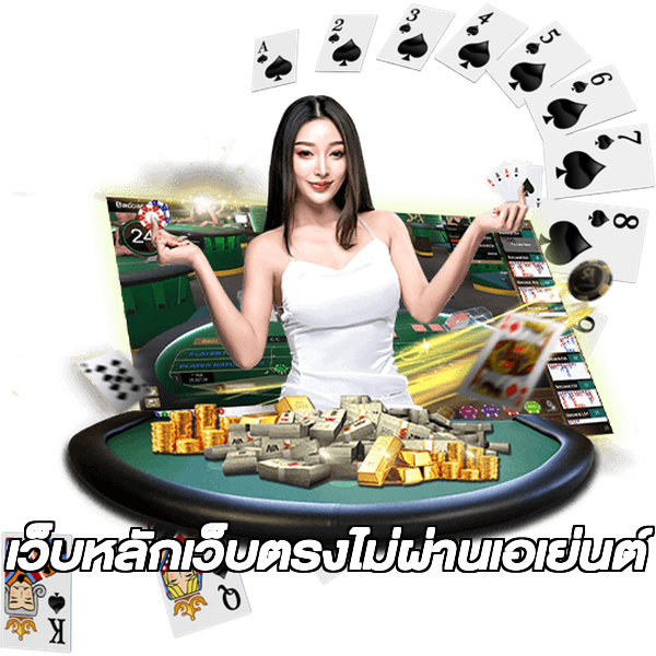 เว็บหลักเว็บตรงไม่ผ่านเอเย่นต์