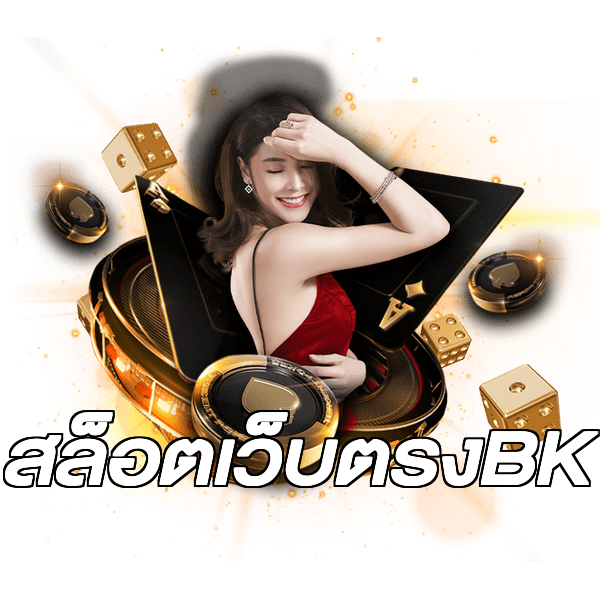 สล็อตเว็บตรงBK