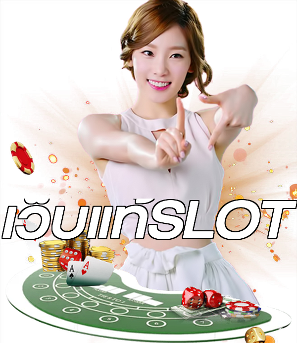 เว็บแท้SLOT