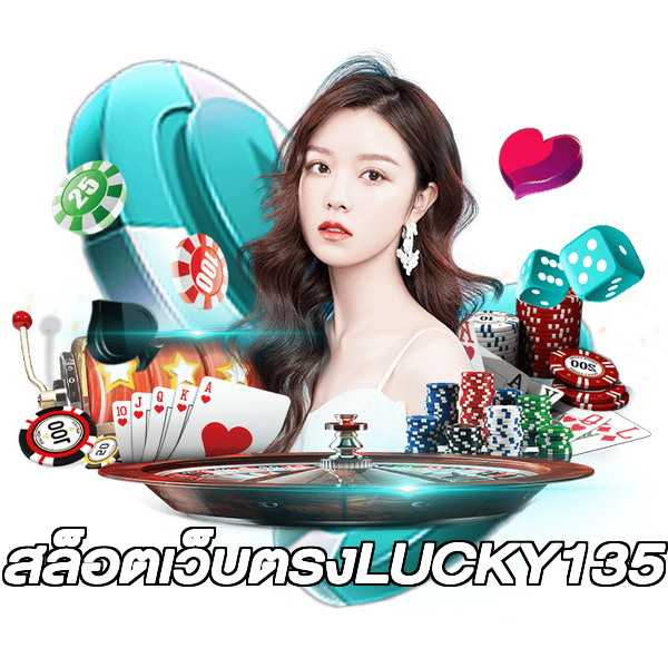 สล็อตเว็บตรงLUCKY135