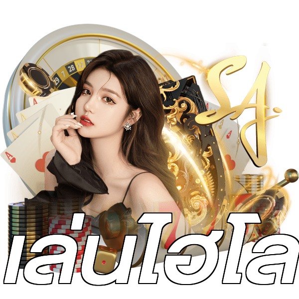 เล่นไฮโล