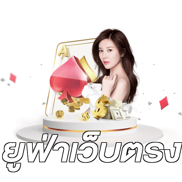 ยูฟ่าเว็บตรง