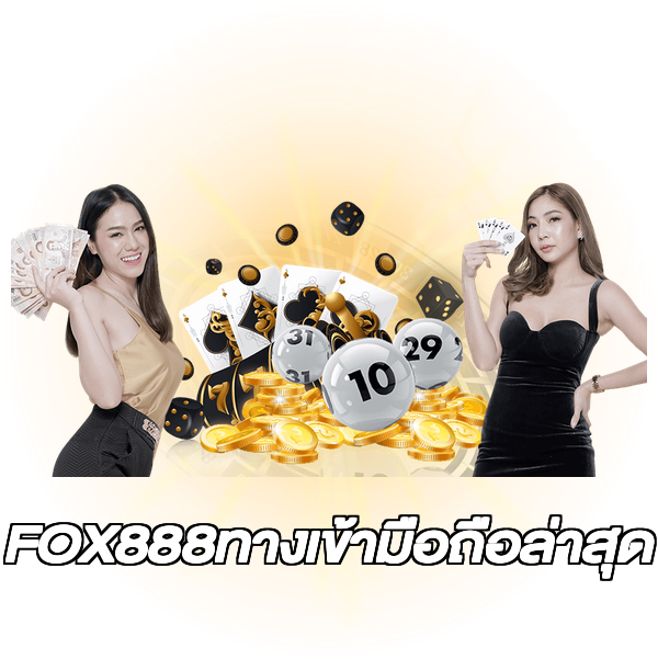 FOX888ทางเข้ามือถือล่าสุด
