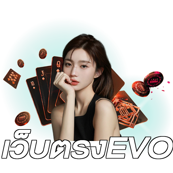เว็บตรงEVO