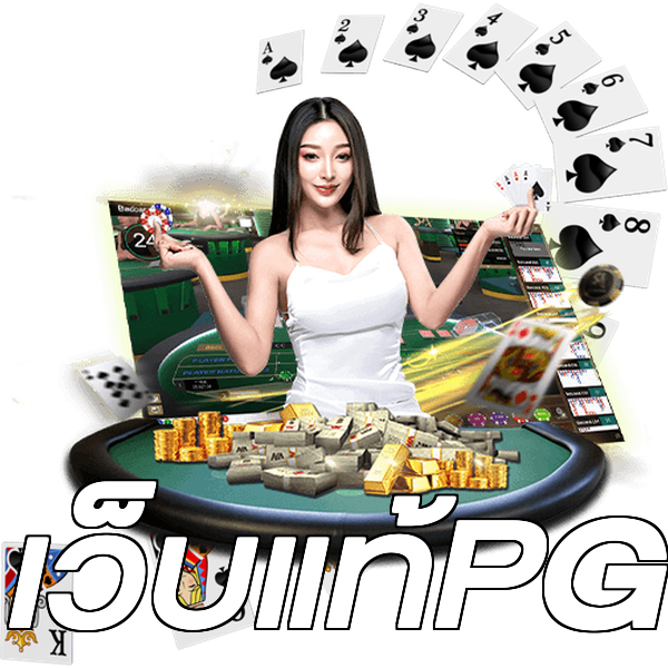 เว็บแท้PG