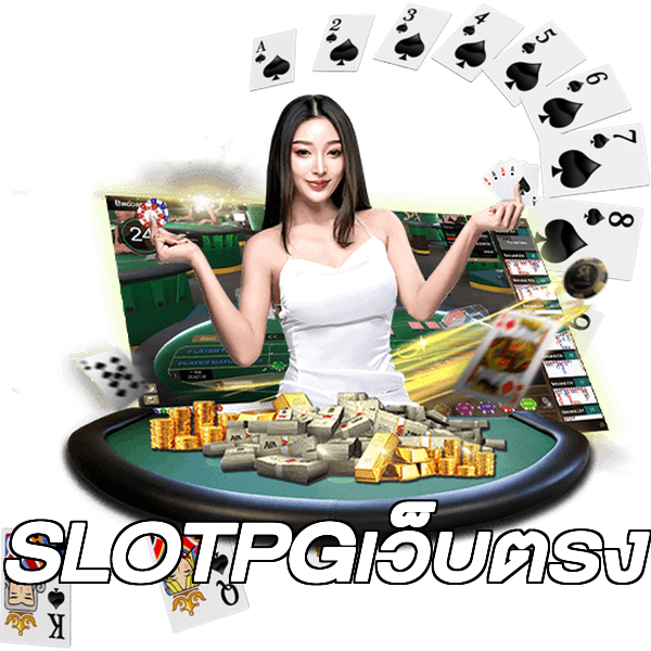 SLOTPGเว็บตรง