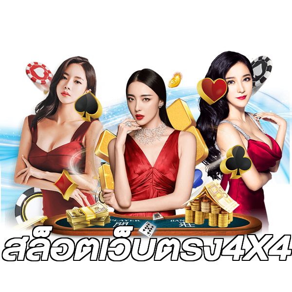 สล็อตเว็บตรง4X4