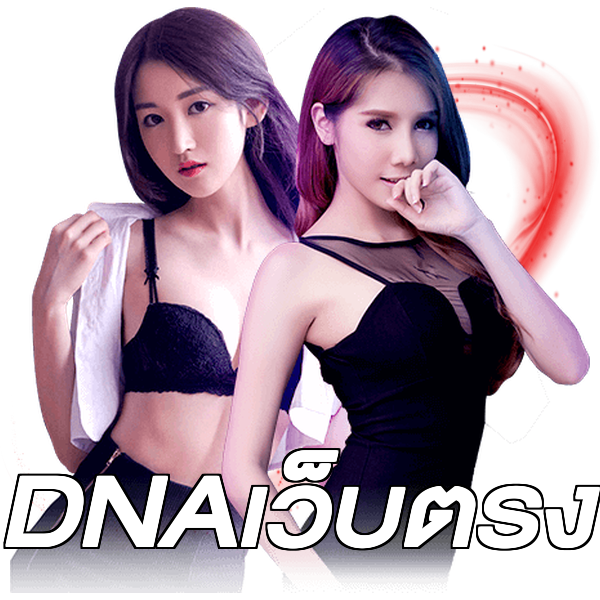 DNAเว็บตรง