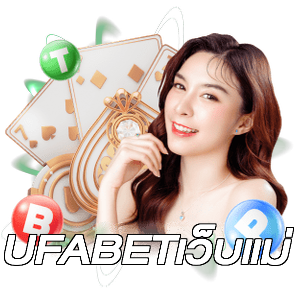 UFABETเว็บแม่
