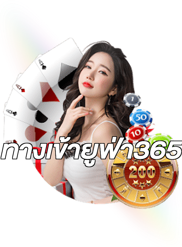 ทางเข้ายูฟ่า365